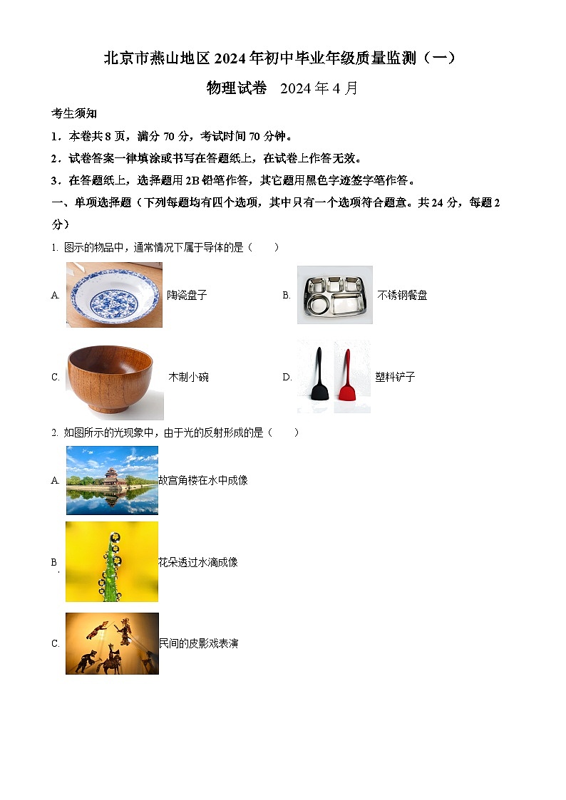 2024年北京市燕山地区中考一模物理试卷 （原卷版+解析版）01