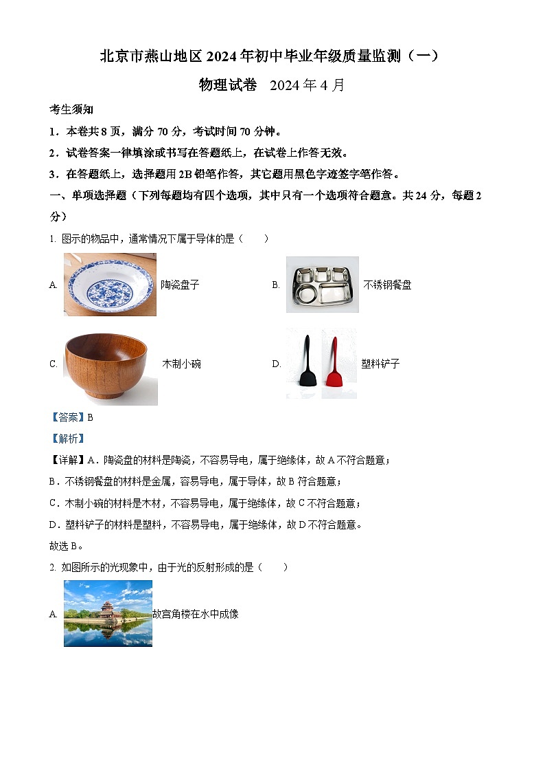 2024年北京市燕山地区中考一模物理试卷 （原卷版+解析版）01