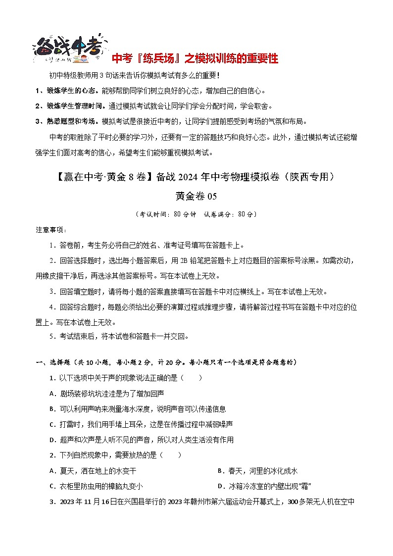 模拟卷05-【赢在中考•黄金8卷】备战2024年中考物理模拟卷（陕西专用）01