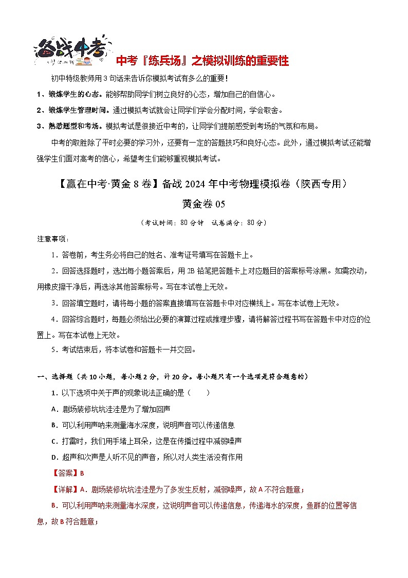 模拟卷05-【赢在中考•黄金8卷】备战2024年中考物理模拟卷（陕西专用）01