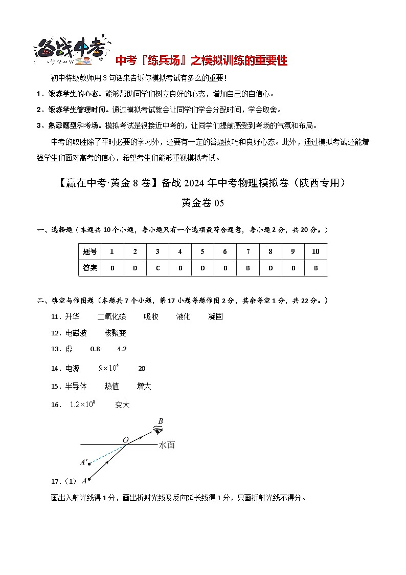 模拟卷05-【赢在中考•黄金8卷】备战2024年中考物理模拟卷（陕西专用）01