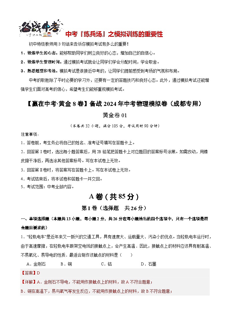 模拟卷01-【赢在中考•黄金8卷】备战2024年中考物理模拟卷（四川成都专用）01