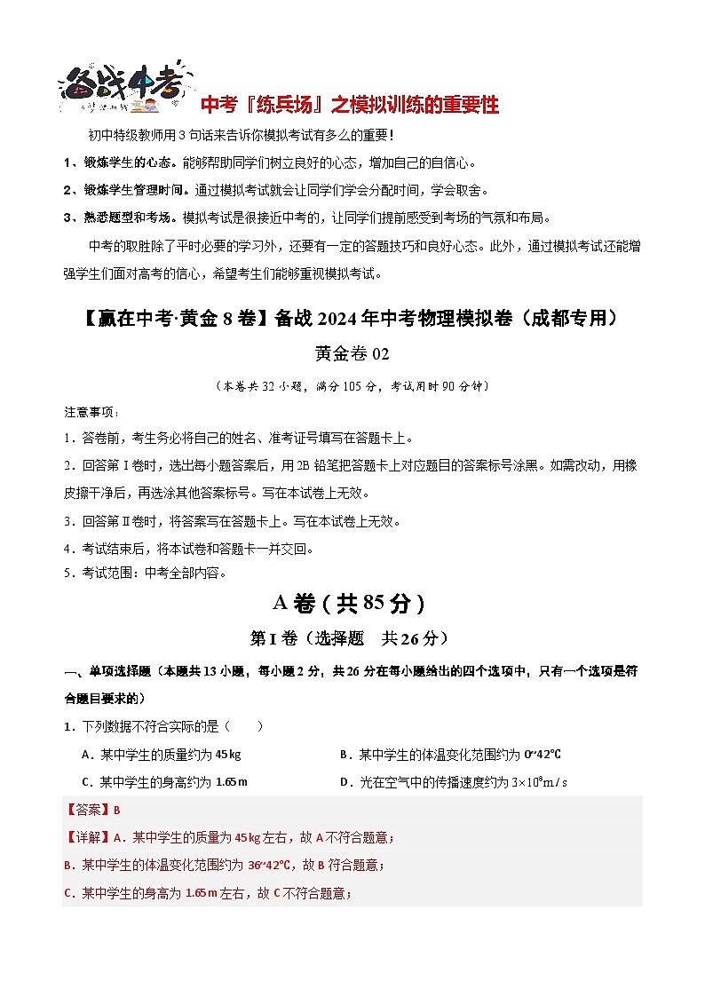 黄金卷02（成都专用）（解析版）第1页