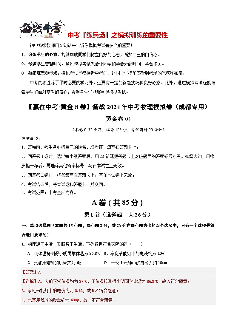 黄金卷04（成都专用）（解析版）第1页