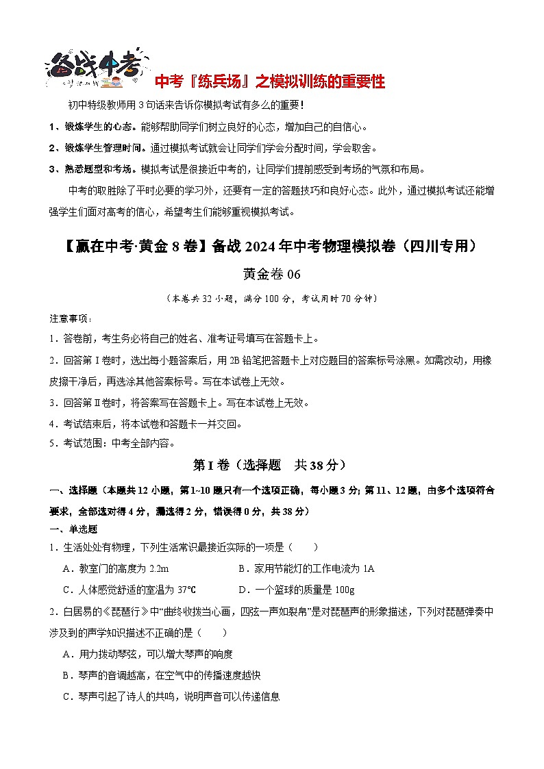 模拟卷06-【赢在中考•黄金8卷】备战2024年中考物理模拟卷（四川省专用）01
