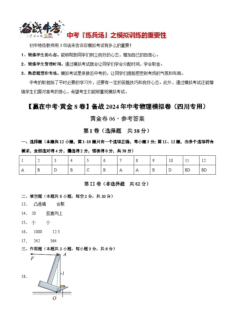 模拟卷06-【赢在中考•黄金8卷】备战2024年中考物理模拟卷（四川省专用）01