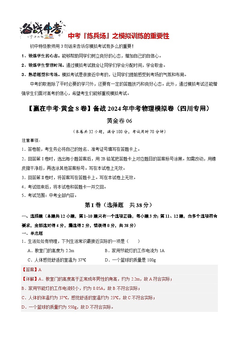 模拟卷06-【赢在中考•黄金8卷】备战2024年中考物理模拟卷（四川省专用）01