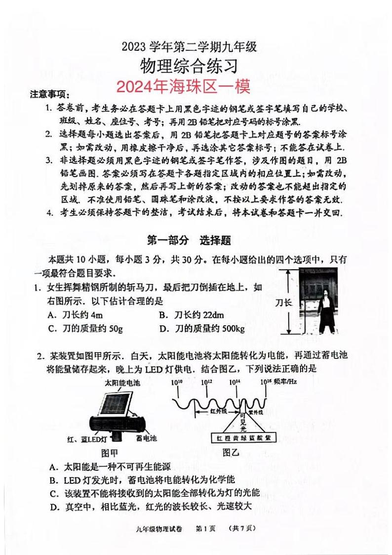 2024年广东省广州市海珠区中考一模物理试卷01