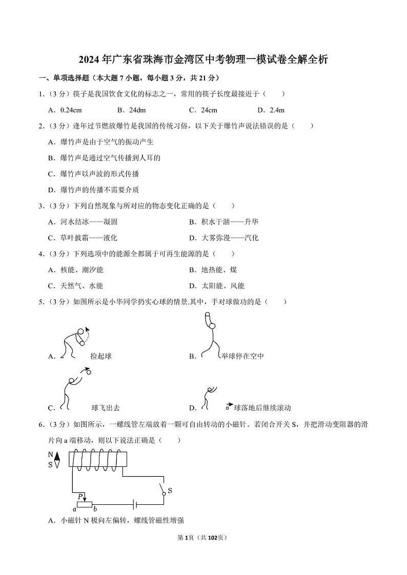 2024年广东省珠海市金湾区中考物理一模试卷全解全析第1页