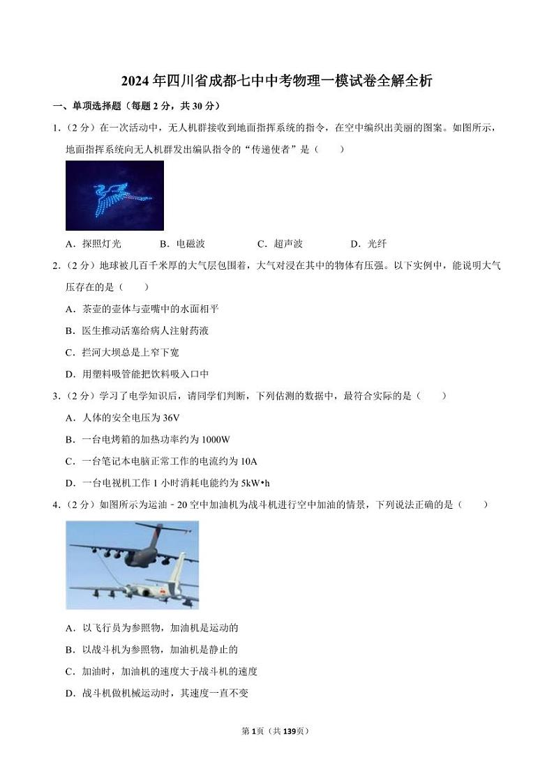 2024年四川省成都七中中考物理一模试卷全解全析01