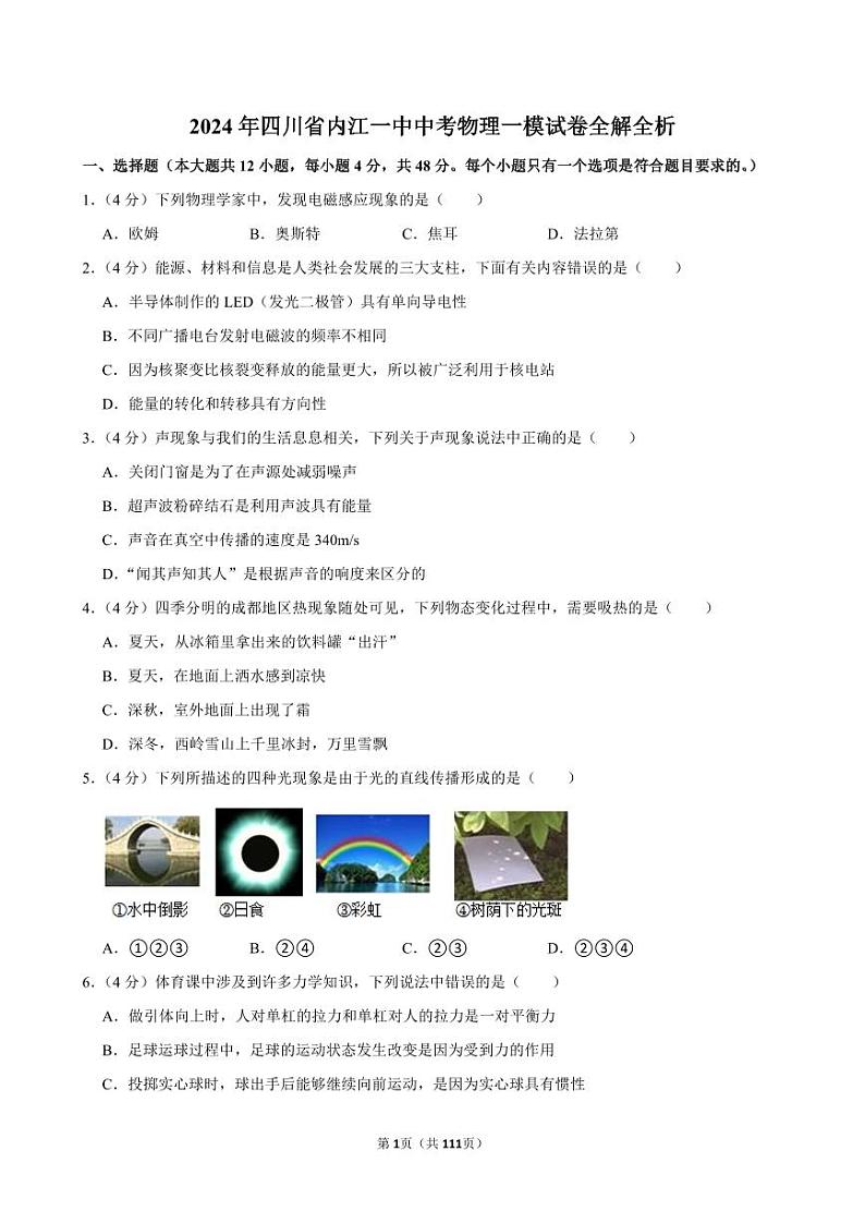 2024年四川省内江一中中考物理一模试卷全解全析第1页