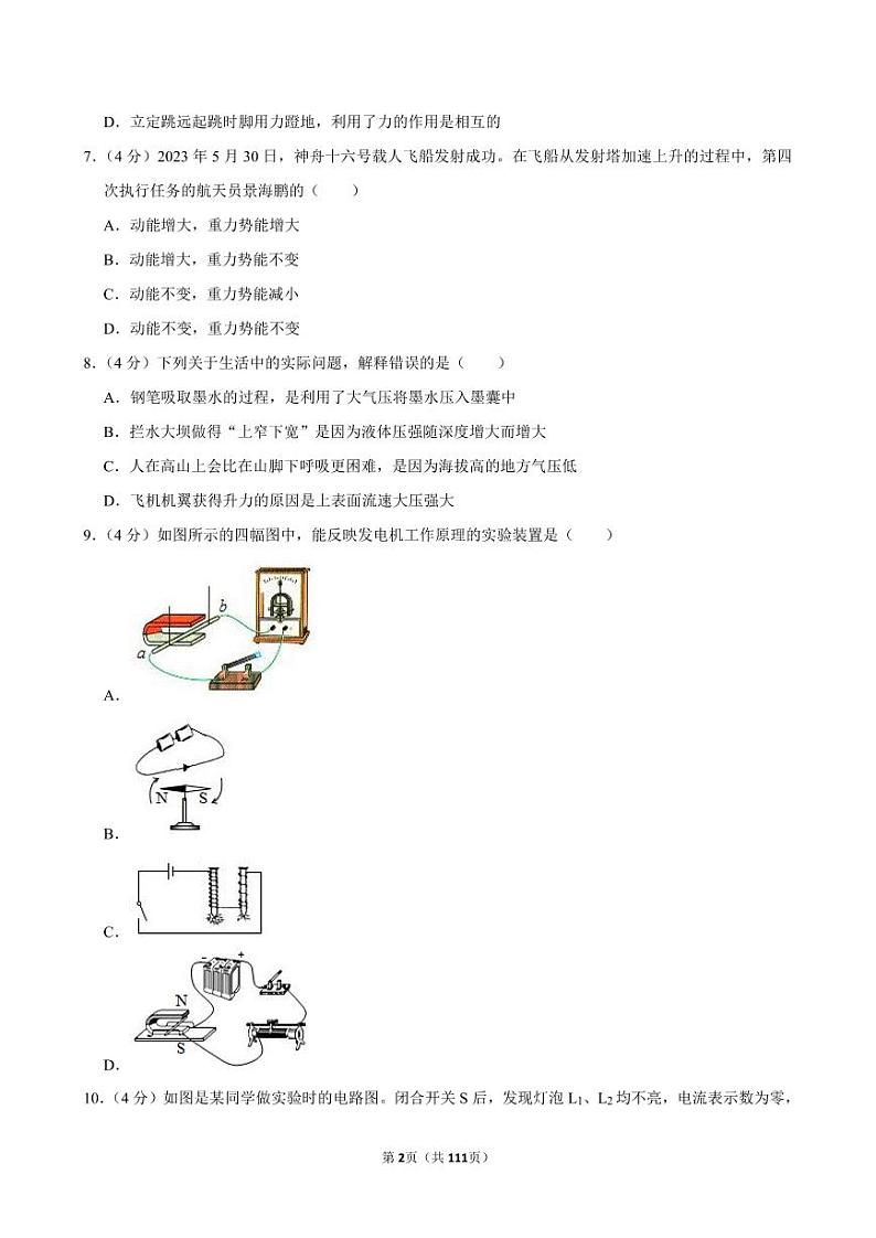 2024年四川省内江一中中考物理一模试卷全解全析第2页