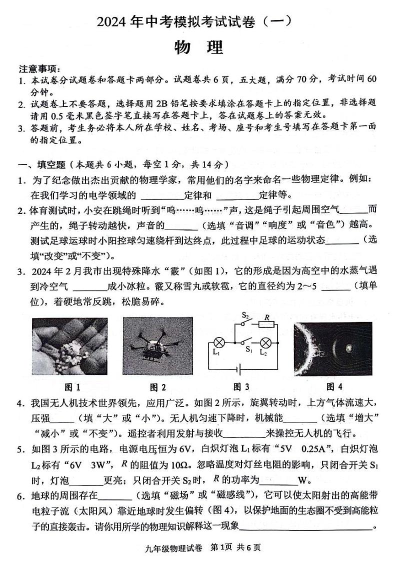 2024年河南省安阳市九年级中考一模物理试题及答案01
