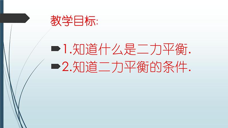 人教版初中物理八年级下8.2《二力平衡》课件第2页