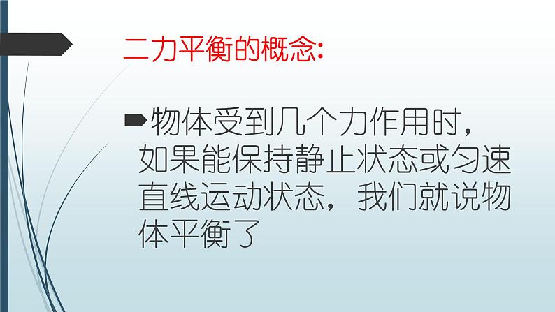 人教版初中物理八年级下8.2《二力平衡》课件第3页