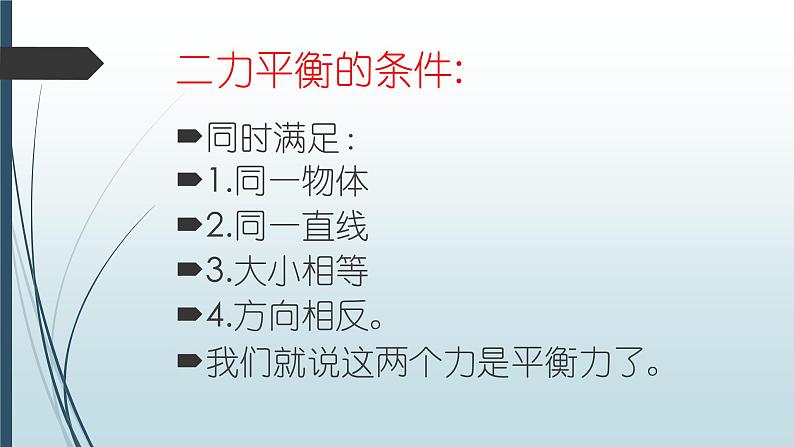 人教版初中物理八年级下8.2《二力平衡》课件第4页