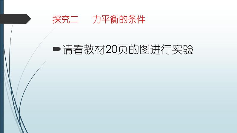 人教版初中物理八年级下8.2《二力平衡》课件第5页