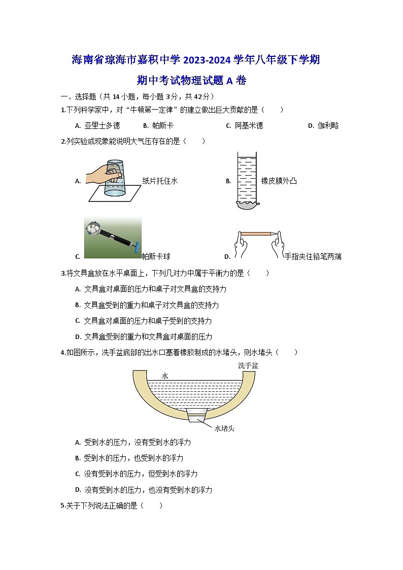 海南省琼海市嘉积中学2023-2024学年八年级下学期期中考试物理试题A卷第1页