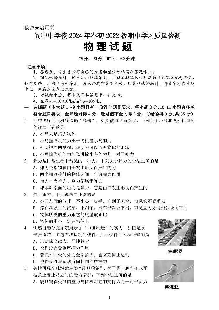 阆中中学校2024年春初2022级期中学习质量检测物理试题第1页
