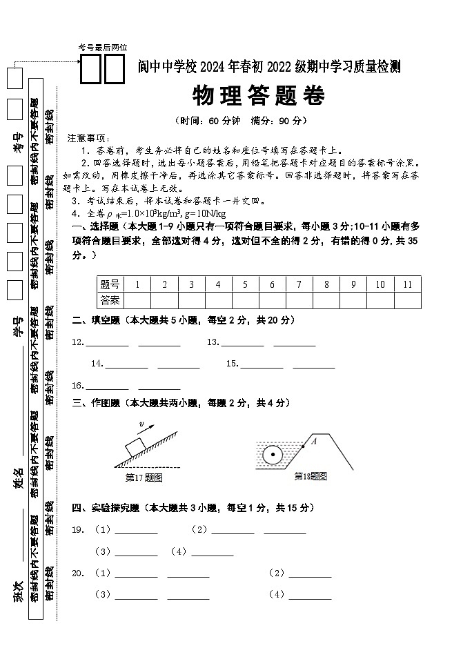 阆中中学校2024年春初2022级期中学习质量检测物理试题答题卷第1页