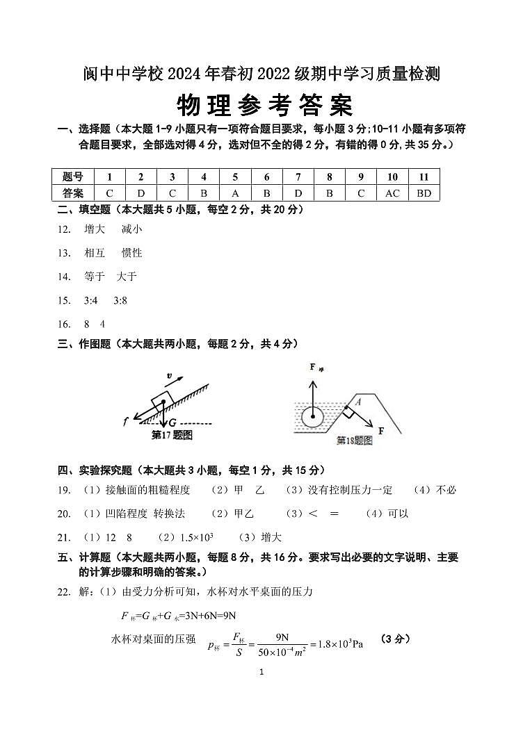 阆中中学校2024年春初2022级期中学习质量检测参考答案第1页