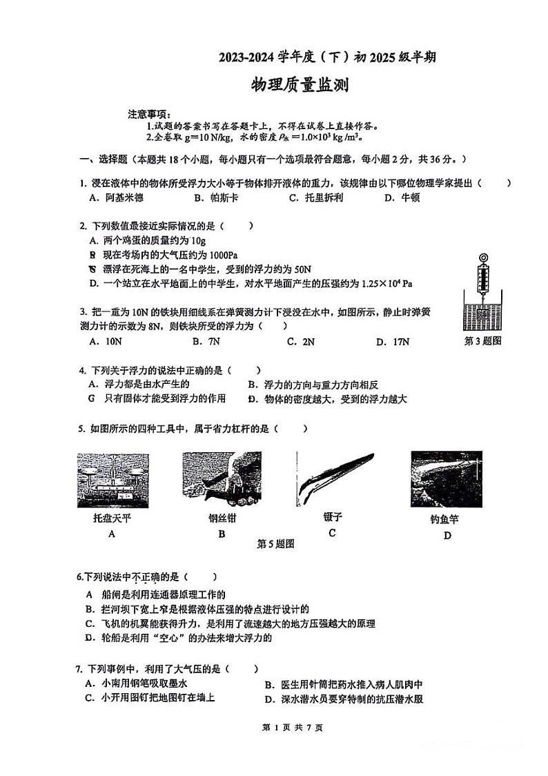 天津市南开中学2023-2024学年下学期期中测试----八年级物理01