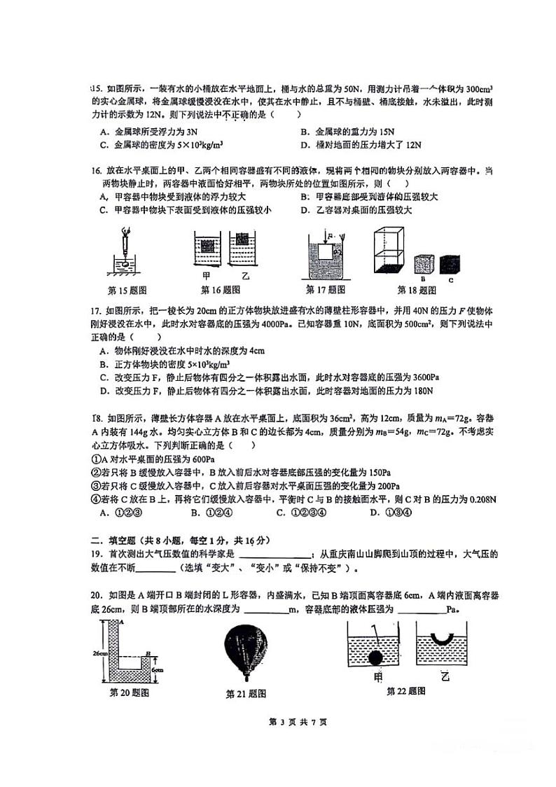 天津市南开中学2023-2024学年下学期期中测试----八年级物理03