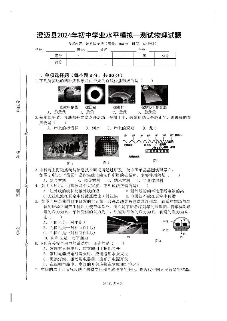 2024年海南省省直辖县级行政单位澄迈县中考一模物理试题第1页