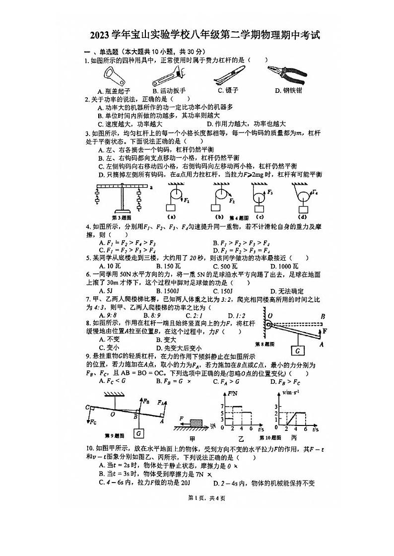 上海市宝山实验学校2023-2024学年八年级下学期期中物理考试卷第1页