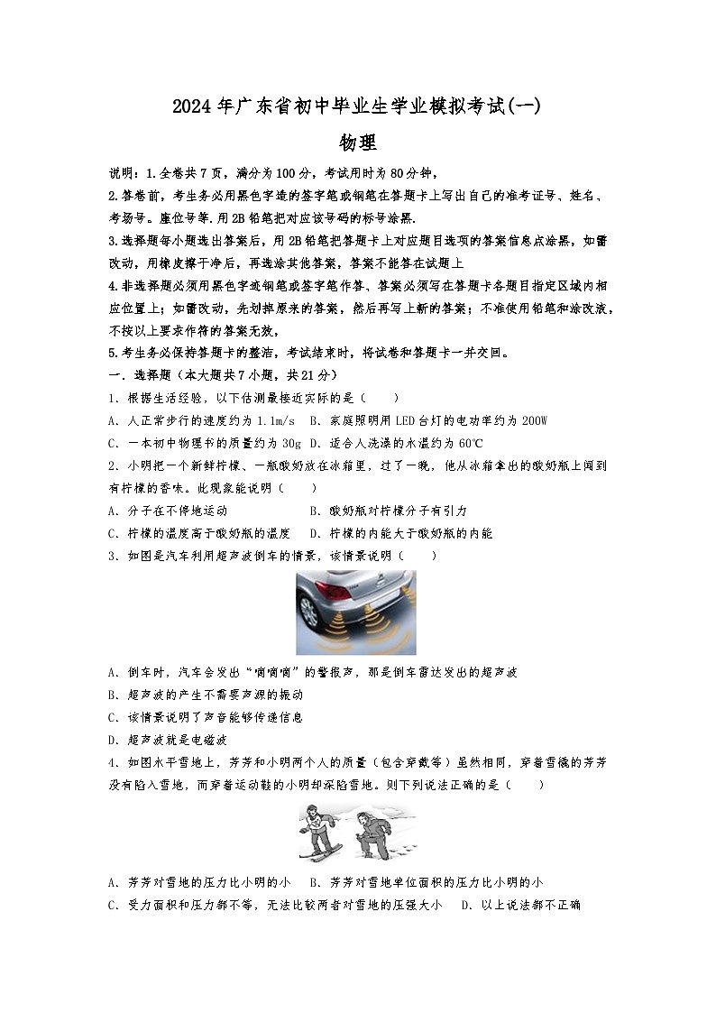 2024年广东省初中毕业生学业模拟考试物理试卷(一)（原卷+解析版）01