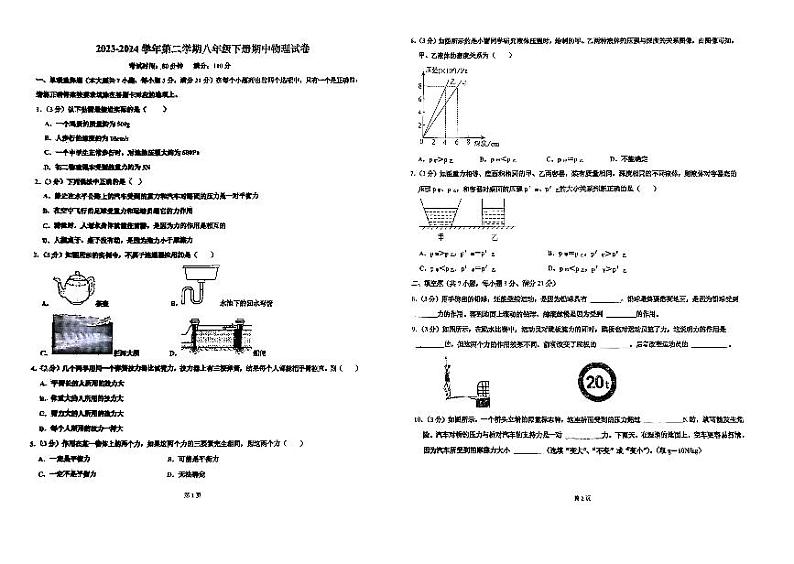 广东省湛江市霞山区湛江市第二十九中学2023-2024学年八年级下学期4月期中物理试题第1页
