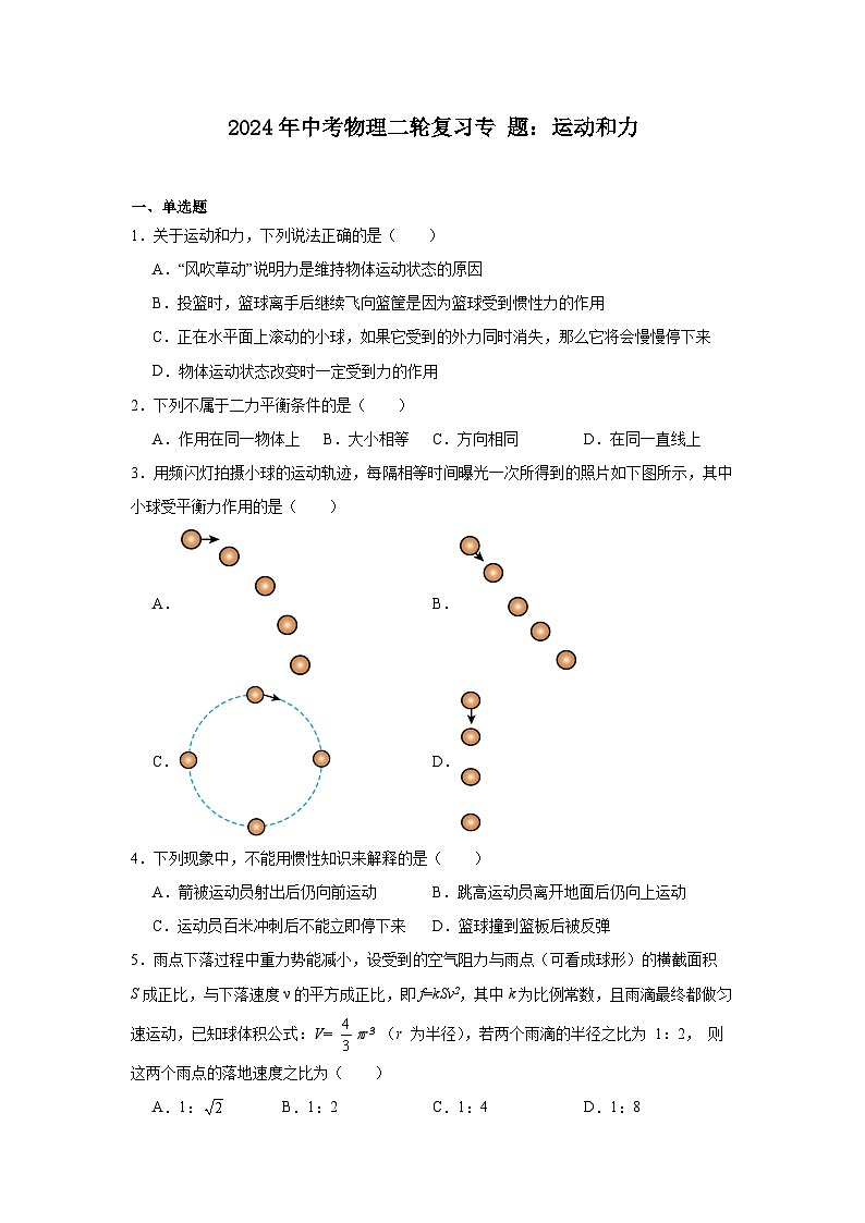 2024年中考物理二轮复习专题：运动和力（含答案）第1页
