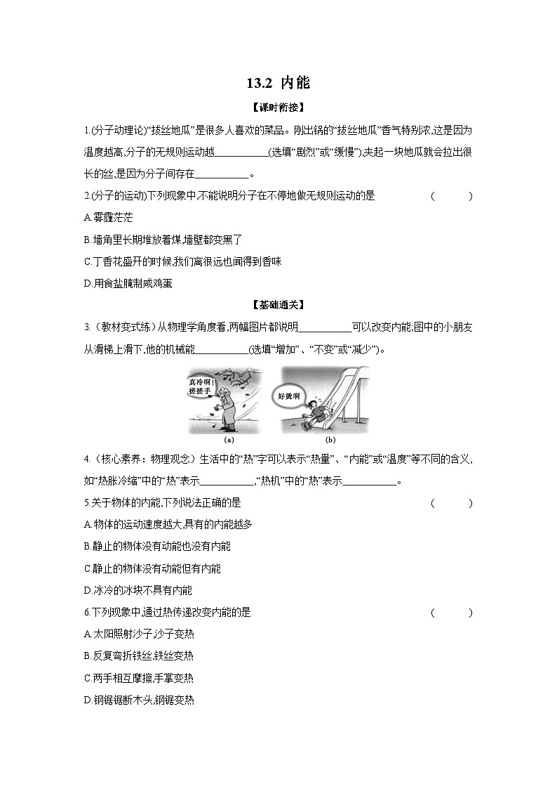 13.2+内能+同步练（含答案）2023-2024学年人教版物理九年级全一册01