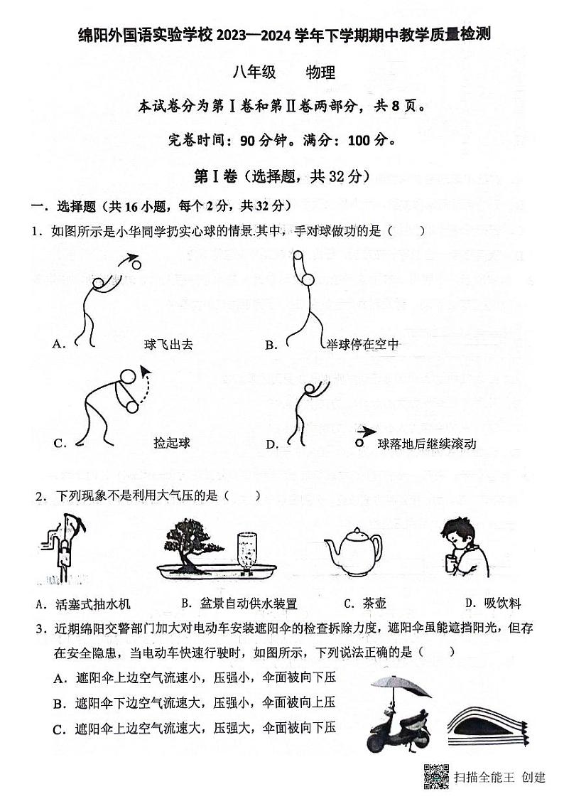 四川省绵阳市外国语实验学校+2023-2024+学年八年级下学期+期中物理试题第1页