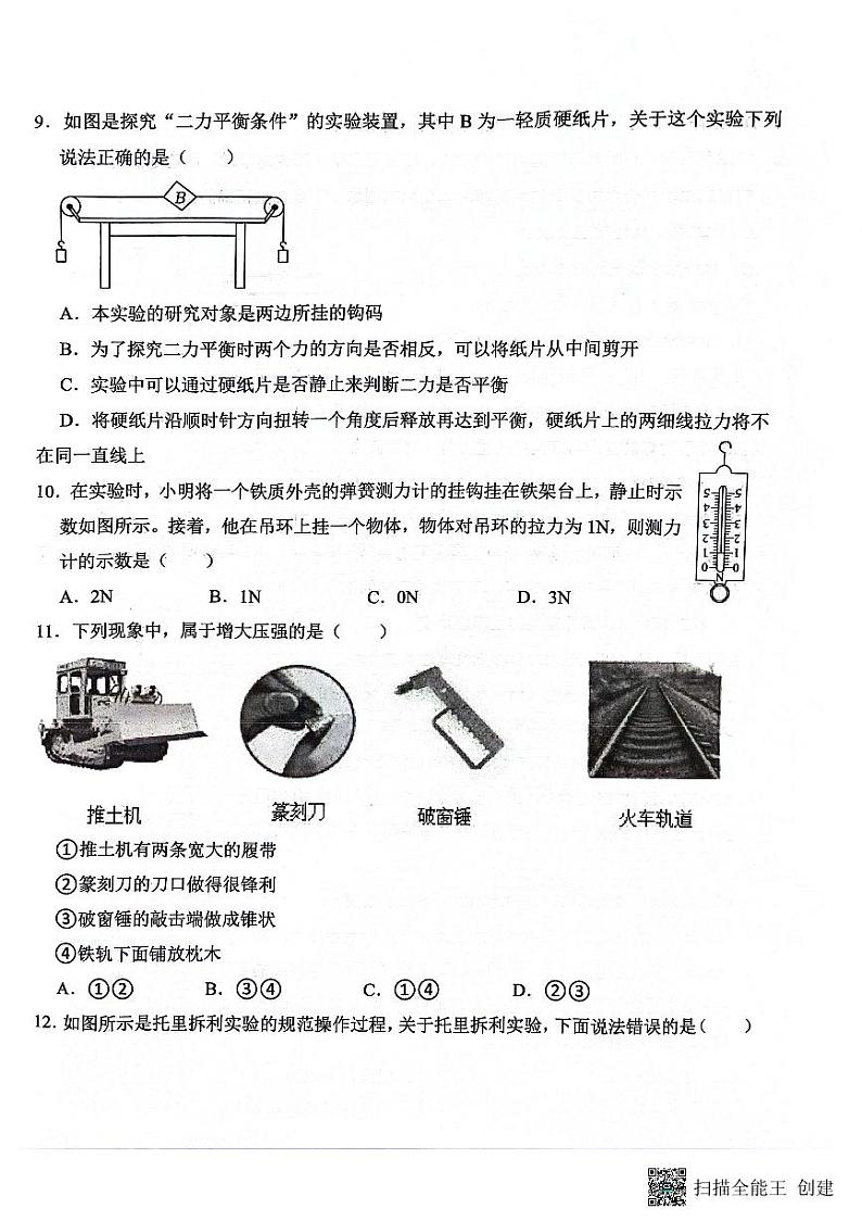 四川省绵阳市外国语实验学校+2023-2024+学年八年级下学期+期中物理试题第3页
