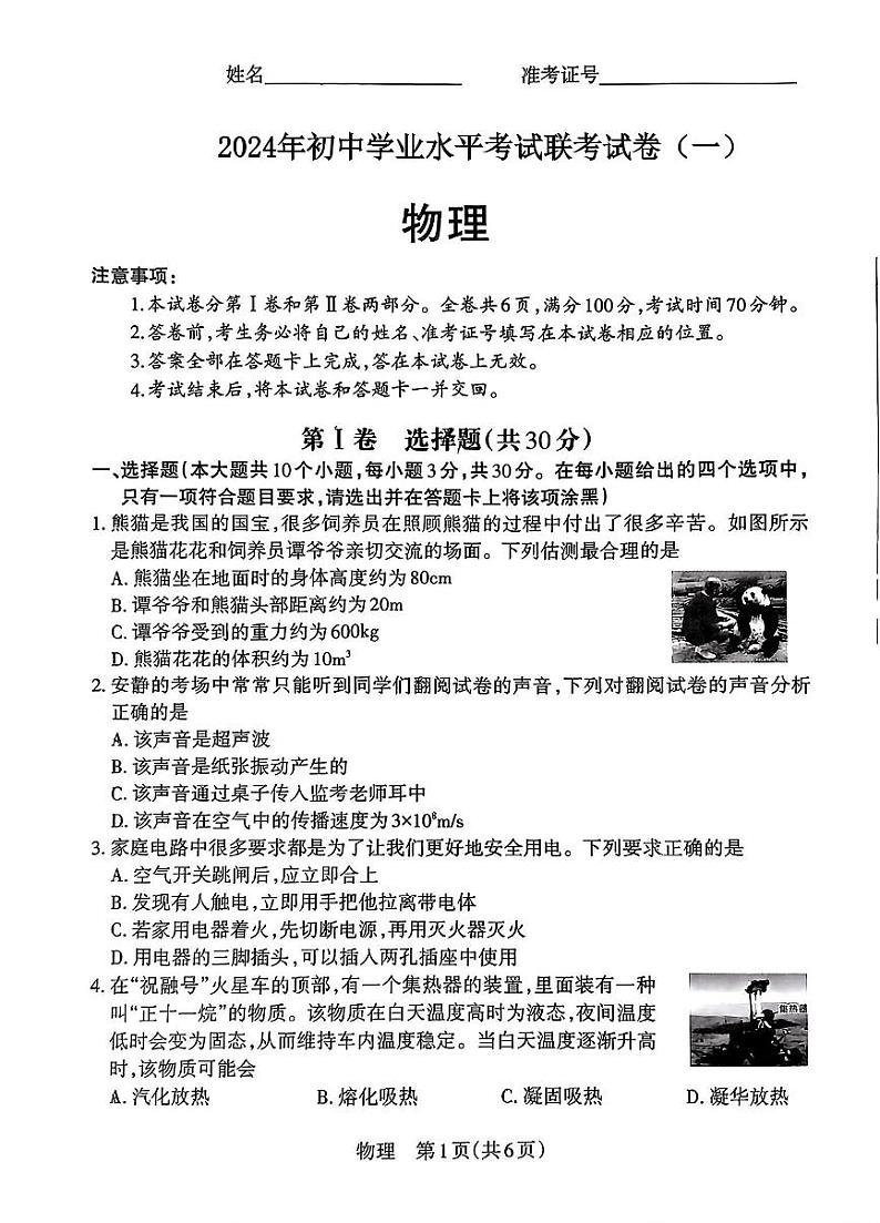 2024年山西省阳泉市中考多校第一次联考物理试卷第1页