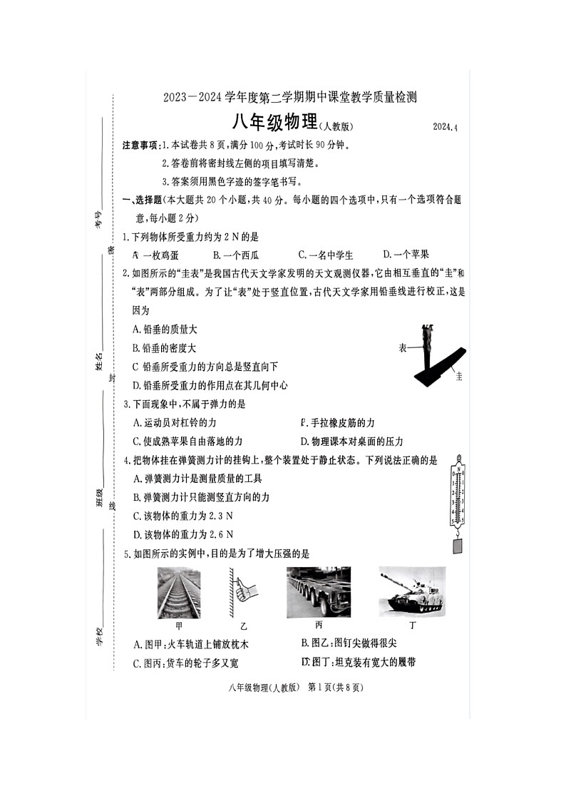 河北省廊坊市霸州市2023-2024学年八年级下学期4月期中物理试题（扫描版无答案）01