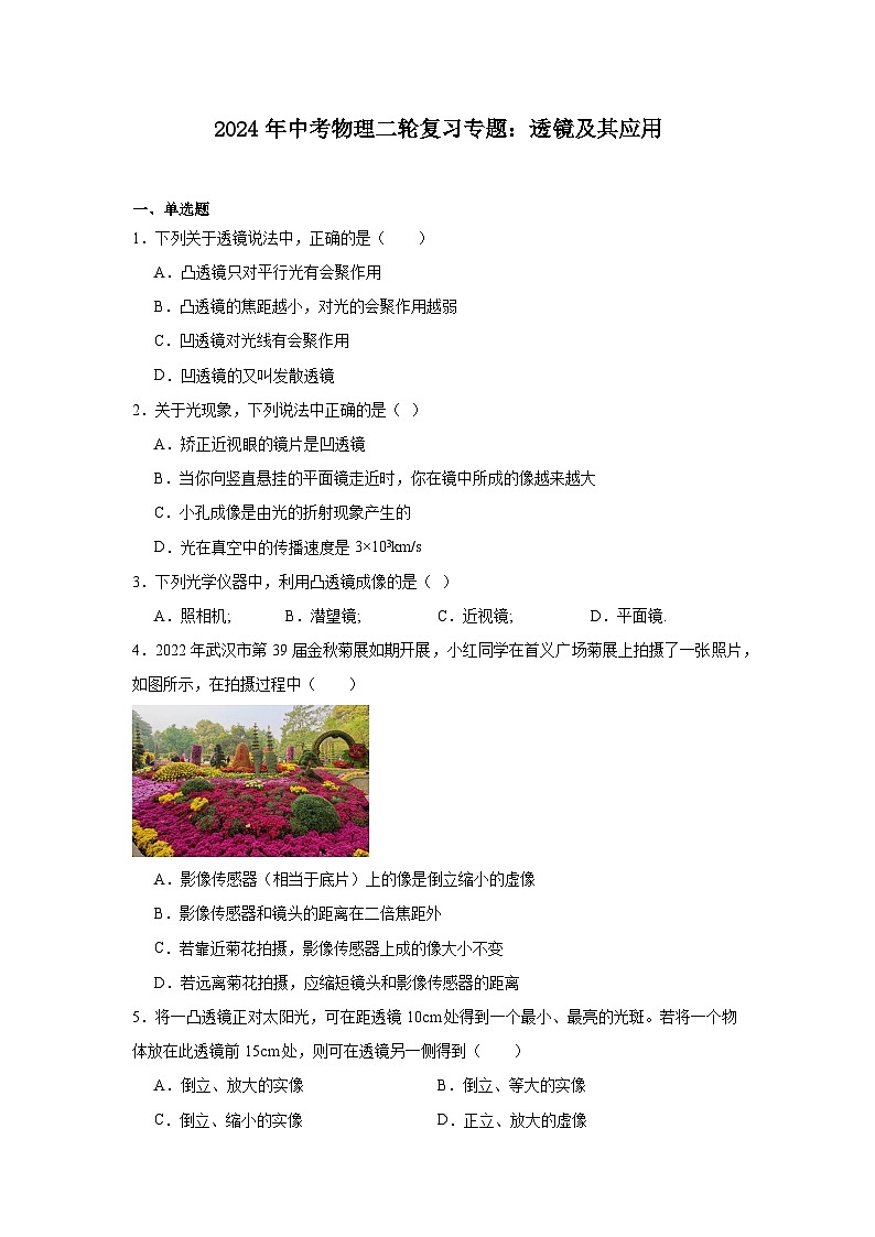 2024年中考物理二轮复习专题：透镜及其应用（含答案）第1页