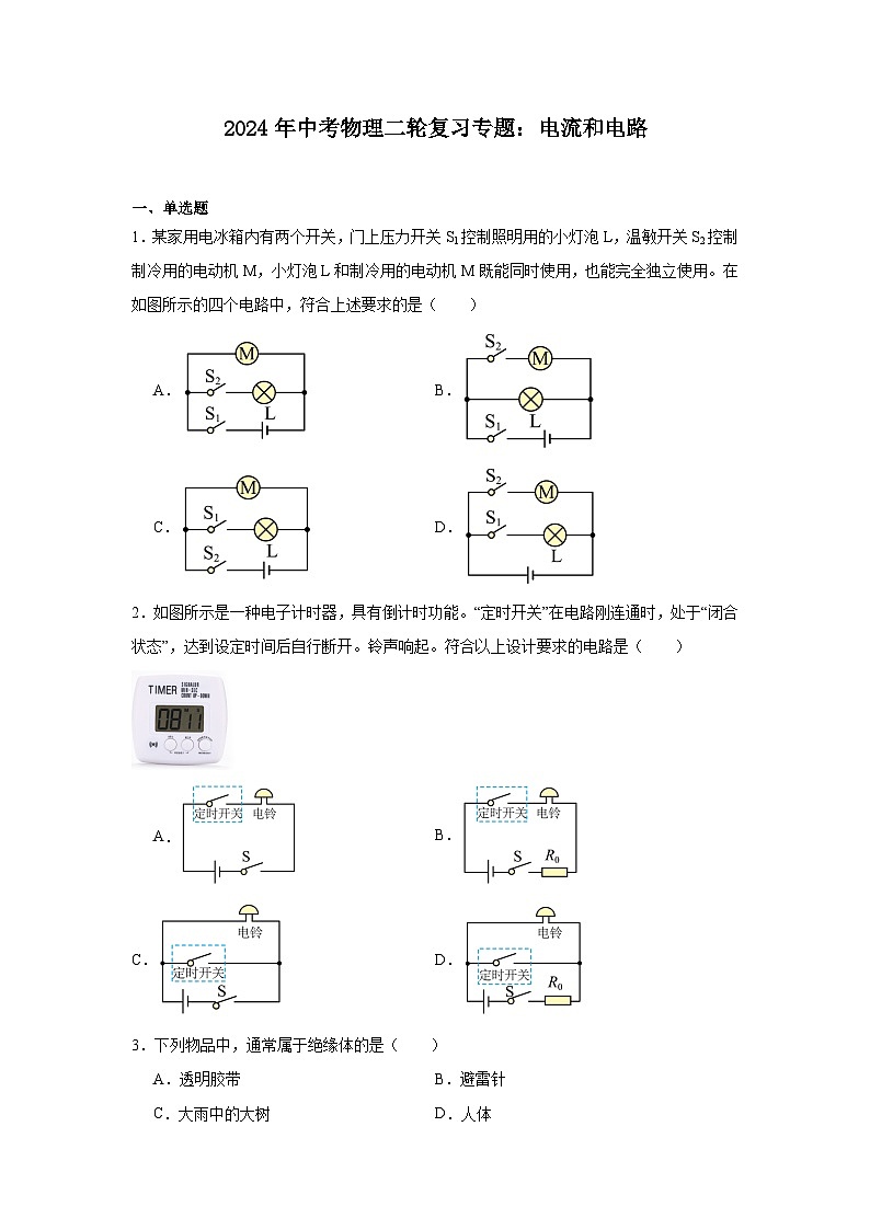 2024年中考物理二轮复习专题：电流和电路（含答案）第1页