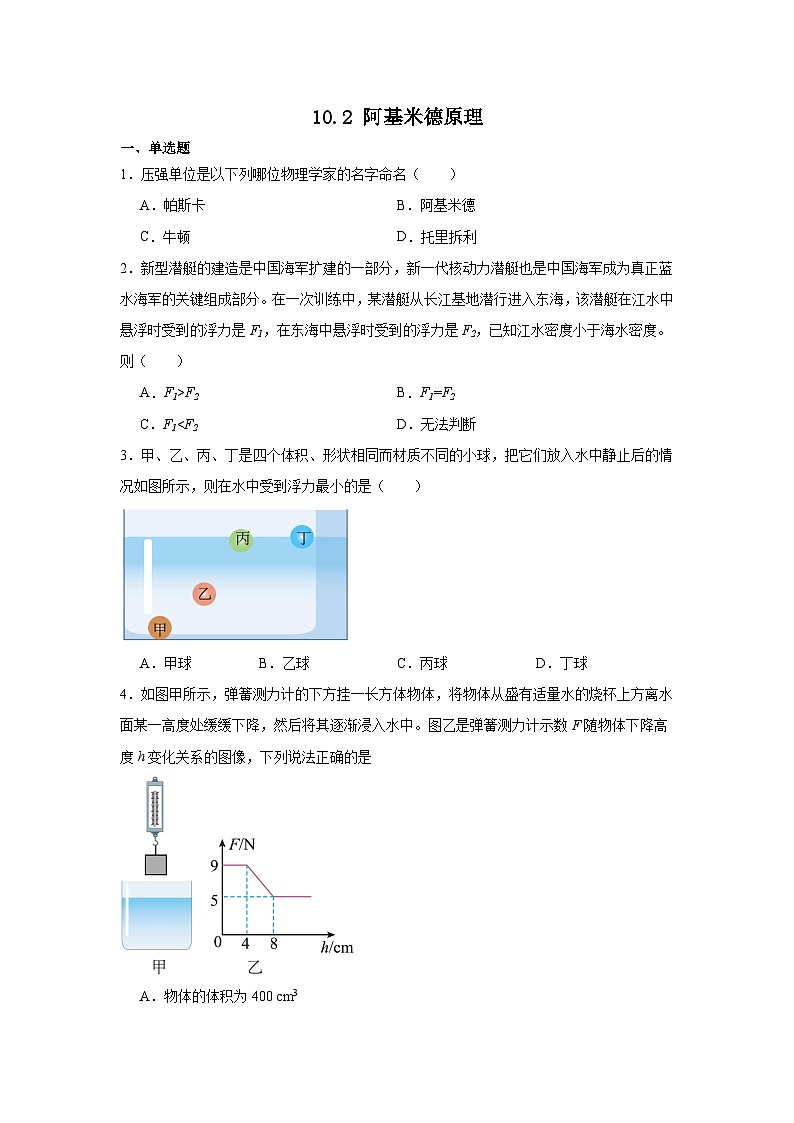 10.2+阿基米德原理同步练习 （含答案）2023－2024学年人教版物理八年级下册第1页