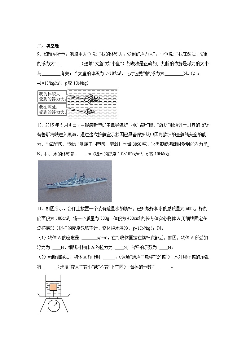 10.2+阿基米德原理同步练习 （含答案）2023－2024学年人教版物理八年级下册第3页