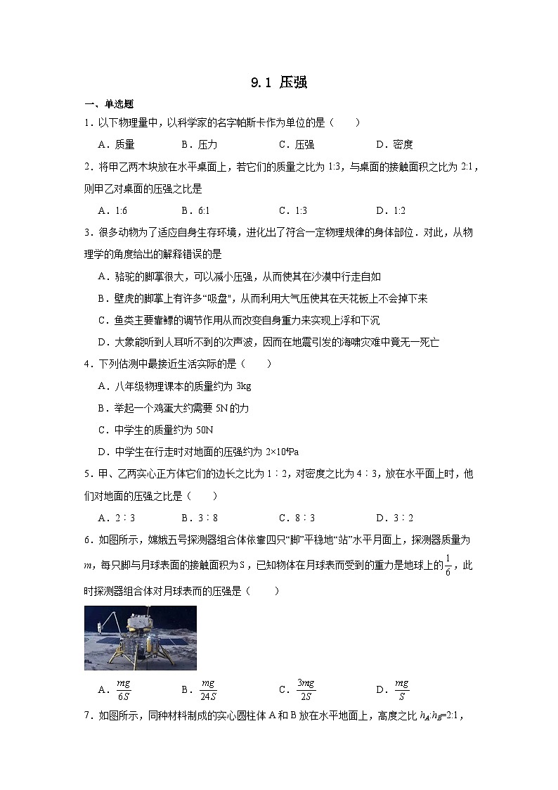 9.1+压强+同步练习（含答案）2023－2024学年人教版八年级物理下册第1页