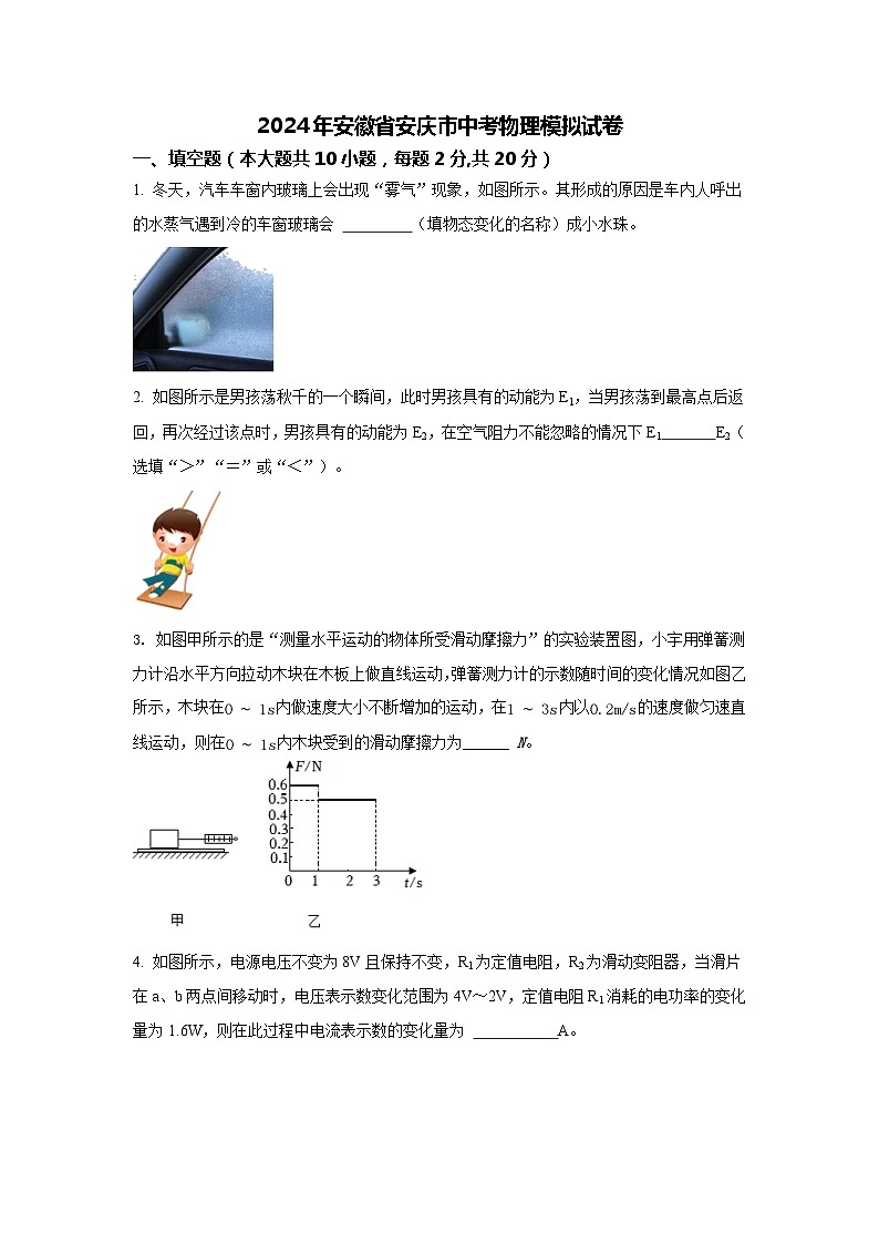 2024年安徽省安庆市中考物理模拟试卷第1页