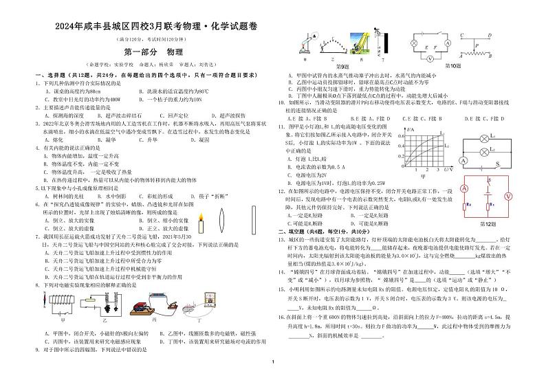 2023—2024年湖北省咸丰县城区四校联考九年级物理试卷第1页