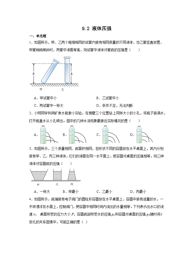 9.2液体压强同步练习（含答案）2023-2024学年人教版物理八年级下册第1页