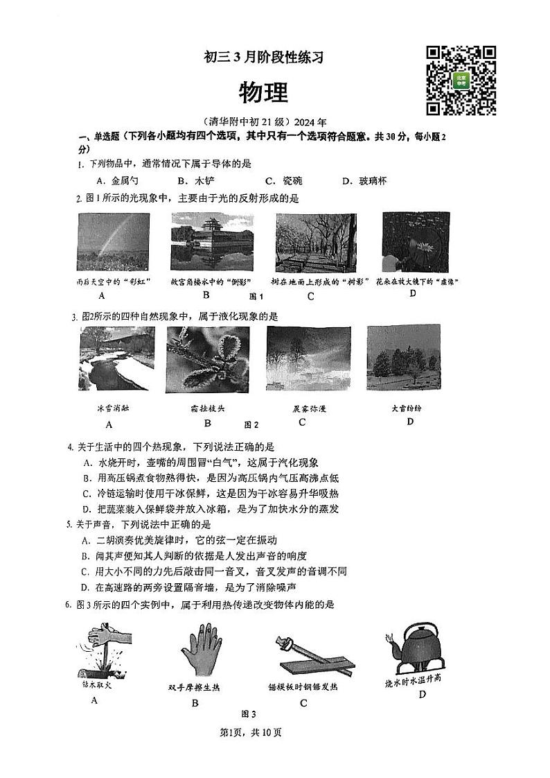 2024北京清华附中初三下学期开学考物理试卷第1页