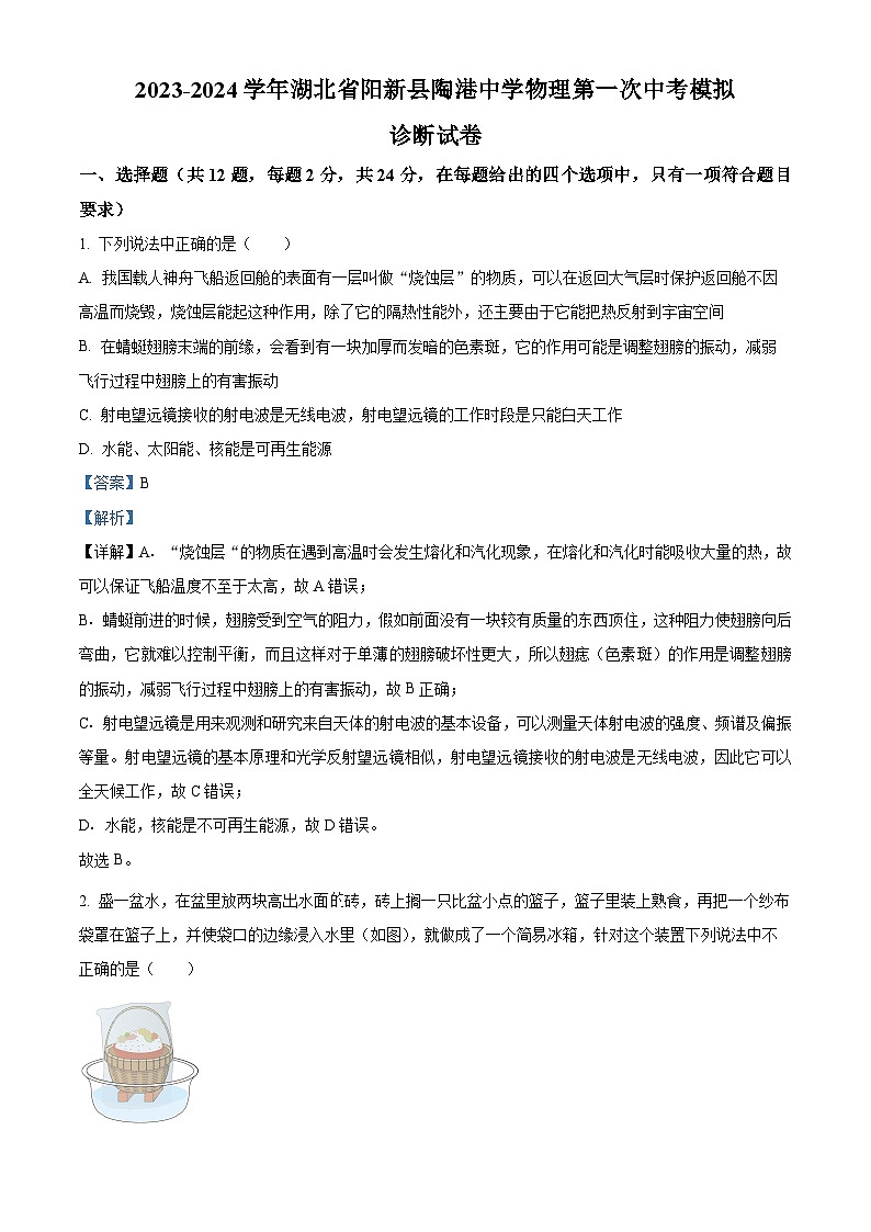 2024年湖北省黄石市阳新县陶港镇初级中学第一次中考模拟物理试卷（解析版）第1页
