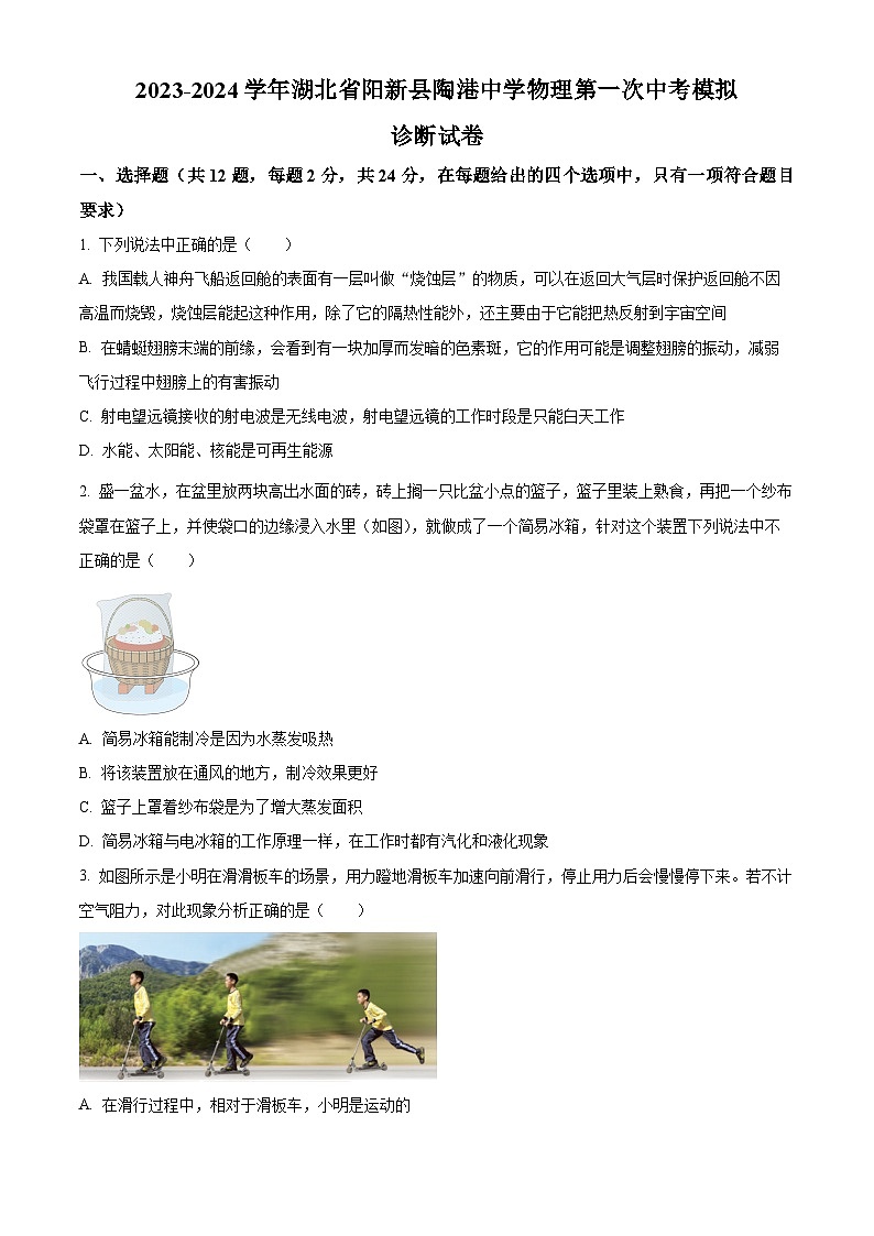 2024年湖北省黄石市阳新县陶港镇初级中学第一次中考模拟物理试卷（原卷版）第1页