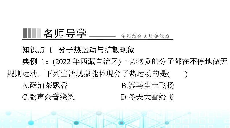 人教版九年级物理第十三章第一节分子热运动课件第7页