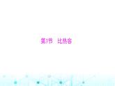 人教版九年级物理第十三章第三节比热容课件